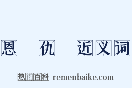恩將仇報近义词是什么意思的图片